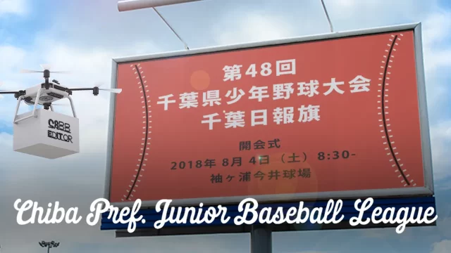 48th 千葉日報旗 千葉県少年野球連盟
