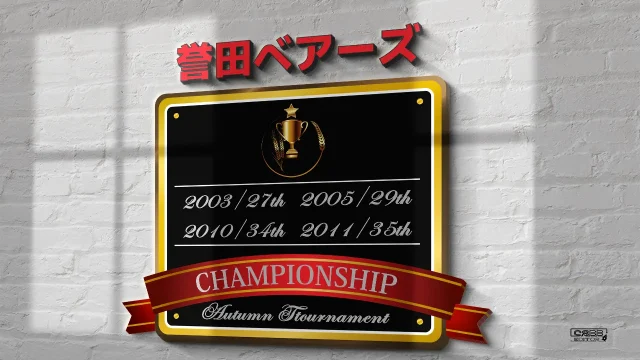 誉田ベアーズ 秋季中央大会 Ⅱ部 千葉市少年軟式野球協会