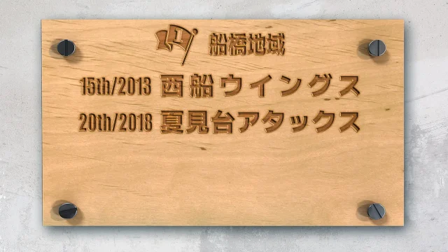 船橋地域優勝チーム　関東学童軟式野球大会 秋季千葉県大会